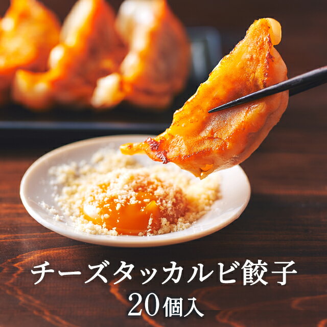 チーズタッカルビ餃子 冷凍 餃子 20個 韓国食品 韓国料理 韓国 【李朝園】のサムネイル