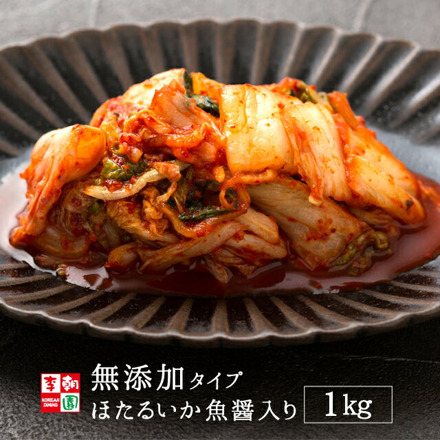 【12/4 20:00〜12/11 1:59 エントリーでポイント最大20倍】白菜キムチ カット 国産 1kg 無添加タイプ ほたるいか魚醤入り 韓国食品 韓国料理 韓国 【李朝園】