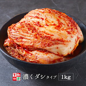 白菜キムチ 株漬け 国産 1kg 濃くダシタイプ 韓国食品 韓国料理 韓国 【李朝園】