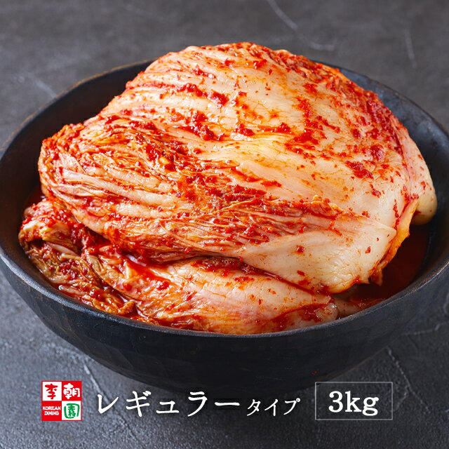 【送料無料】 白菜キムチ 株漬け 国産 1kg×3　レギュラータイプ 韓国食品 韓国料理 韓国 【李朝園】