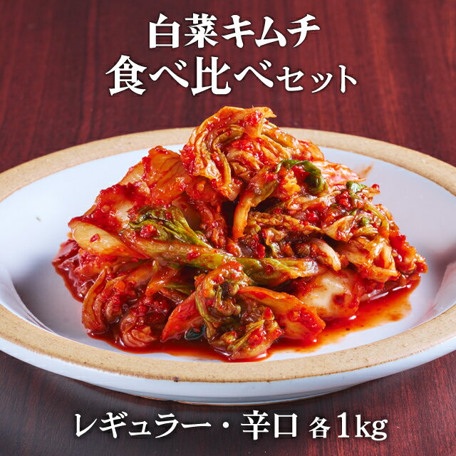 【送料無料】 白菜キムチ 食べ比べ