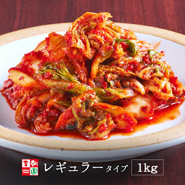 【12/4 20:00〜12/11 1:59 エントリーでポイント最大20倍】白菜キムチ カット 国産 1kg レギュラータイプ 韓国食品 韓国料理 韓国 【李朝園】