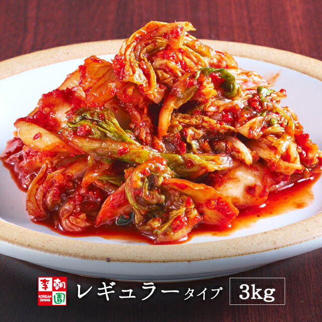 【送料無料】 白菜キムチ カット 国産 1kg×3 レギュラータイプ 韓国食品 韓国料理 韓国 【李朝園】