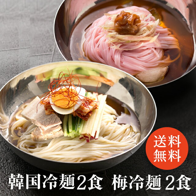 冷麺 梅冷麺 各2食入り メール便 韓国冷麺 韓国食品 韓国料理 韓国 【李朝園】のサムネイル