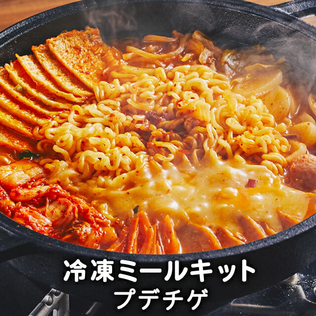 【送料無料】 プデチゲ 韓国食品 韓国料理 韓国 お取り寄せ ミールセット ミールキット 冷凍 1人前 レシピ付き 【李…