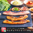 【送料無料】 サムギョプサル 400g 韓国食品 韓国料理 韓国 お取り寄せ 焼肉 ミールセット ミ