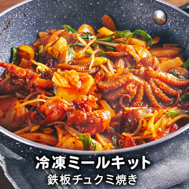 【送料無料】 鉄板チュクミ焼き 韓国食品 韓国料理 韓国 ミールセット ミールキット 冷凍 1〜2人前 レシピ付き 【李朝園】