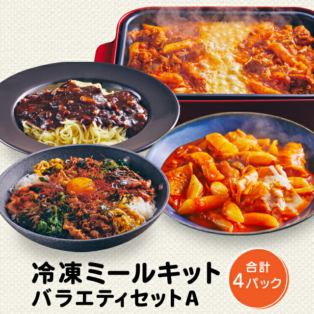 【送料無料】 ミールセット ミールキット バラエティセット 4種セット 韓国料理 韓国 お取り寄せ トッポギ タッカルビ チャジャン麺 プルコギピビンパ 冷凍 キムチ餃子付き 【李朝園】