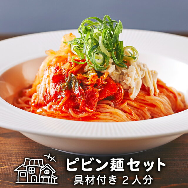 ピビン麺 具材付き 韓国食品 韓国料理 韓国 お取り寄せ ミールセット ミールキット 冷凍 2人前 【李朝園】のサムネイル