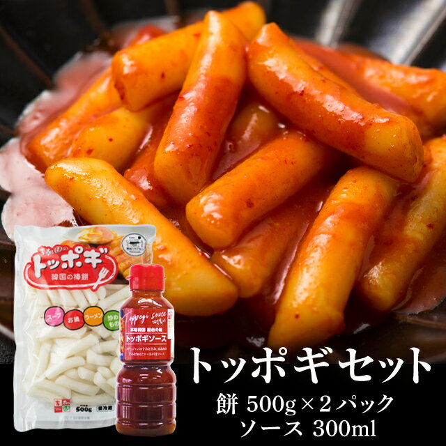 韓国の屋台料理で定番のトッポギ！ トッポギ500gを2パックとトッポギソース300mlをセットにしました！ お餅とソースを一緒に煮込むだけで甘辛いトッポギが出来上がり♪ これさえ常備しておけば、食べたい時に食べたい分だけ 気軽に簡単に本格的なトッポギが楽しめます★ ◆アレンジもOK◆ トッポギ餅はお鍋や炒め物に、 パスタの代わりにミートソースやホワイトソースで煮込んで洋風に。 きなこやあんこでデザートにも！ トッポギソースは揚げ物に…！ いろんなバリエーションで活用できますよ♪ &nbsp; 原材料（トッポギ） 上新粉（国内産）、澱粉、食塩、酒精 原材料（トッポギソース） 水飴、米味噌、発酵調味料、コチュジャン（水飴、小麦粉、唐辛子、その他）、唐辛子、みりん、牛ダシダ、ごま油、食塩／ソルビトール、調味料（アミノ酸等）、酒精、酸味料、香料、（一部に小麦・大豆・ごま・牛肉・乳成分を含む） 　　 賞味期限 トッポギ：240日/ソース：180日 　 保存方法 トッポギ：冷暗所にて保管/トッポギソース：要冷蔵（10℃以下） 配送方法 冷蔵便