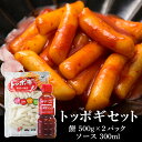 【送料無料】 トッポギセット [餅500g×2パック・ソース300ml×1本] トッポッキ 韓国屋台 韓国食品 韓国料理 韓国 【李朝園】