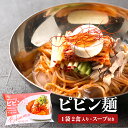 【3/4 20:00～3/11 1:59 エントリーでポイント5倍！】 ピビン麺 2食入り 320g 韓国冷麺 韓国食品 韓国料理 韓国 ピリ辛 【李朝園】