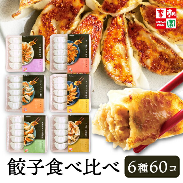 【送料無料】 李朝園自家製餃子食べ比べセット 冷凍 6種×10個 餃子 焼き餃子 韓国食品 韓国料理 ...