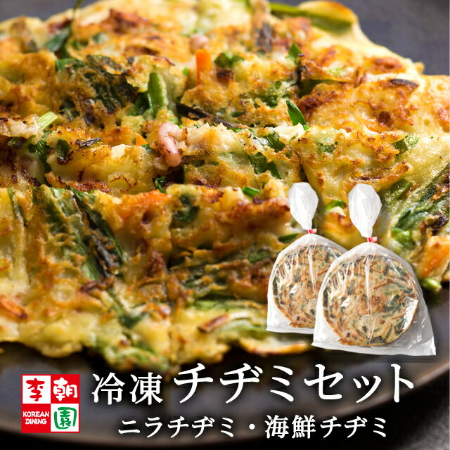 【送料無料】 チヂミ チジミ ニラ 