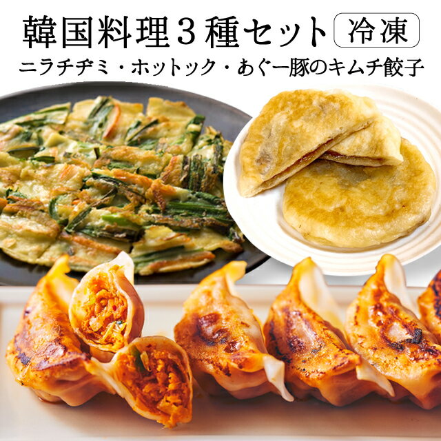 【送料無料】 ニラチヂミ ホットック あぐー豚のキムチ餃子 冷凍 韓国食品 韓国料理 韓国 お取り寄せ 【李朝園】のサムネイル