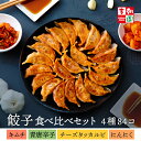  餃子4種食べ比べセット 冷凍 84個 餃子 焼き餃子 韓国食品 韓国料理 韓国 