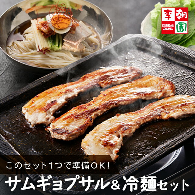 【送料無料】サムギョプサル冷麺セット（韓冷麺・梅冷麺付き） 韓国食品 韓国料理 韓国 お取り寄せ 焼肉 ミールセット ミールキット 【李朝園】のサムネイル