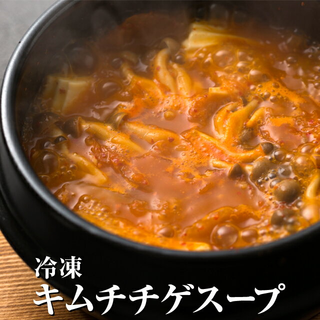 【6/4 20:00〜6/11 1:59 店内買い回りでポイント最大10倍】 【送料無料】 キムチチゲ 冷凍 500g 3パック チゲ スープ 熟成キムチ 韓国食品 韓国料理 韓国 【李朝園】のサムネイル