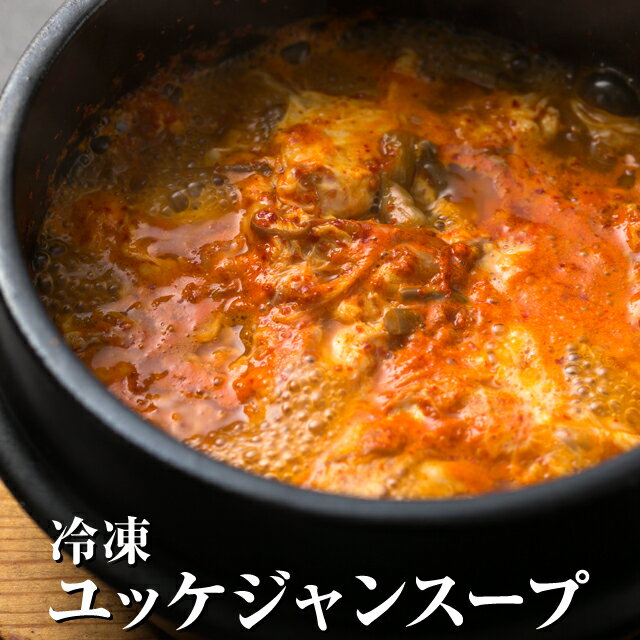 ユッケジャンスープ 冷凍 [450g*1～3パック] 韓国食品 韓国料理 韓国 【李朝園】