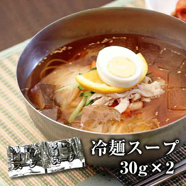 冷麺スープ 8倍希釈 30g×2 韓国食品 韓国料理 韓国 韓国冷麺 【李朝園】