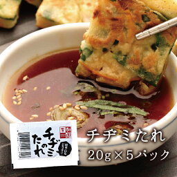 チヂミ チジミ タレ 20g×5 韓国食品 韓国料理 韓国 【李朝園】