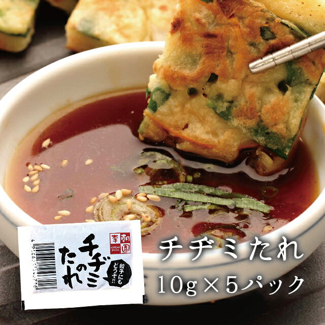 【11/20 20:00〜11/27 1:59 店舗内買い回りでポイント最大10倍】チヂミ チジミ タレ 10g×5 韓国食品 韓国料理 韓国 【李朝園】