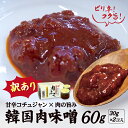 【賞味期限2025年11月24日】中村牛の肉味噌 30g×2個入り【李朝園】