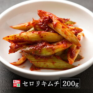 セロリキムチ 200g 韓国食品 韓国料理 韓国 【李朝園】