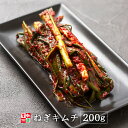 ねぎキムチ 国産 200g 韓国食品 韓国料理 韓国 【李朝