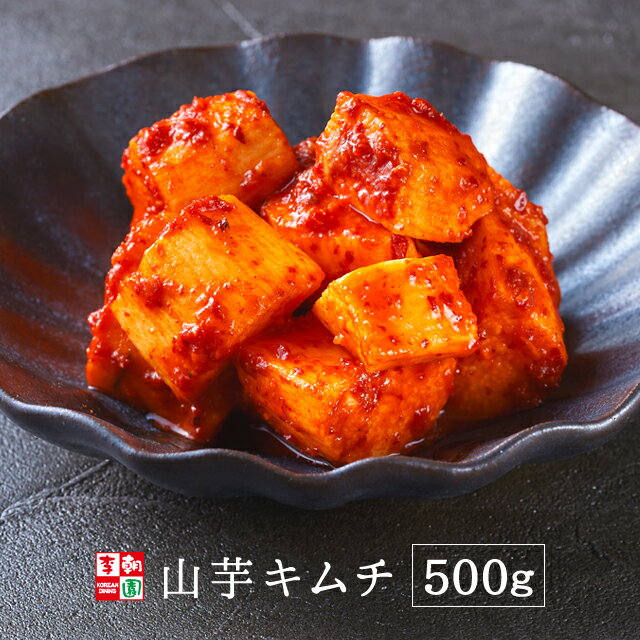 山芋キムチ 500g 韓国食品 韓国料理 