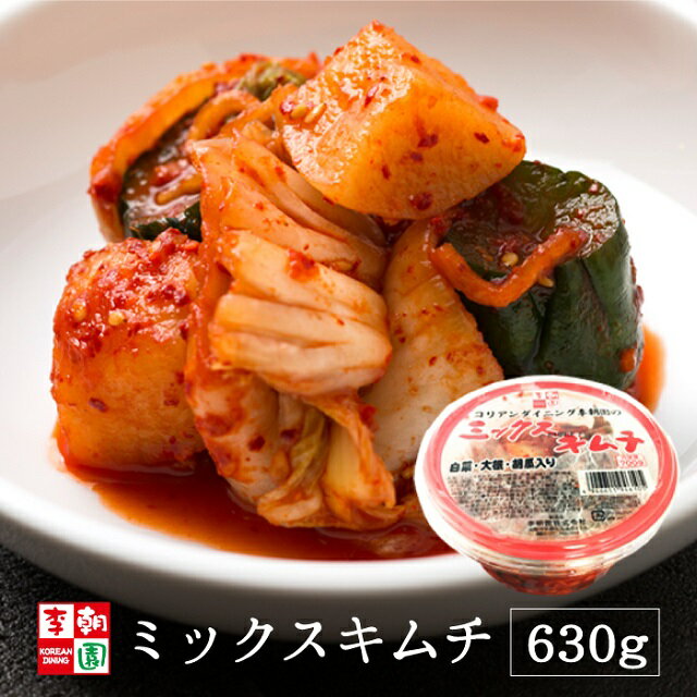 キムチミックス 630g 国産 白菜 大根 胡瓜 韓国食品 韓国料理 韓国 【李朝園】