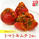 【期間限定】 トマトキムチ 2個入 韓国食品 韓国料理 韓国 【李朝園】