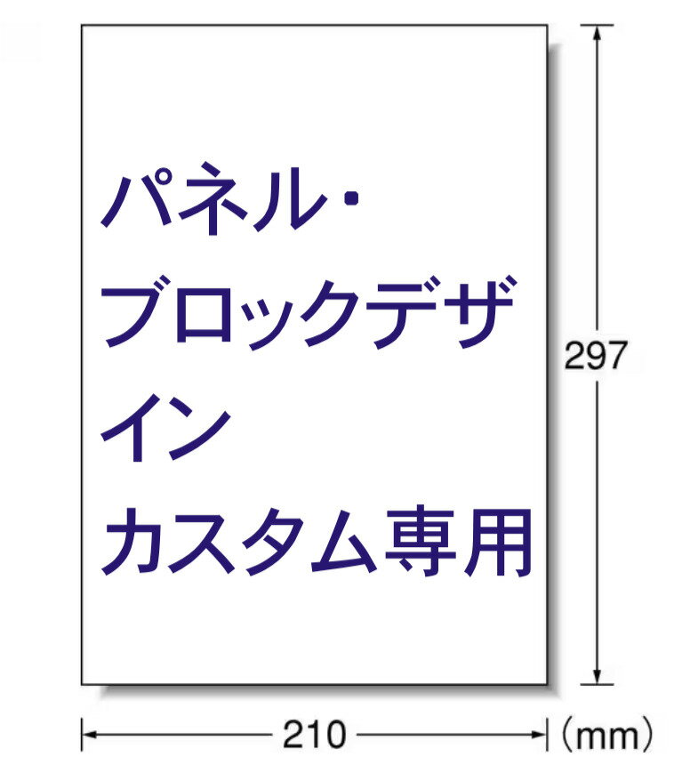 こちらはパネル・ブロックデザインのカスタムオーダーの購入画面です。