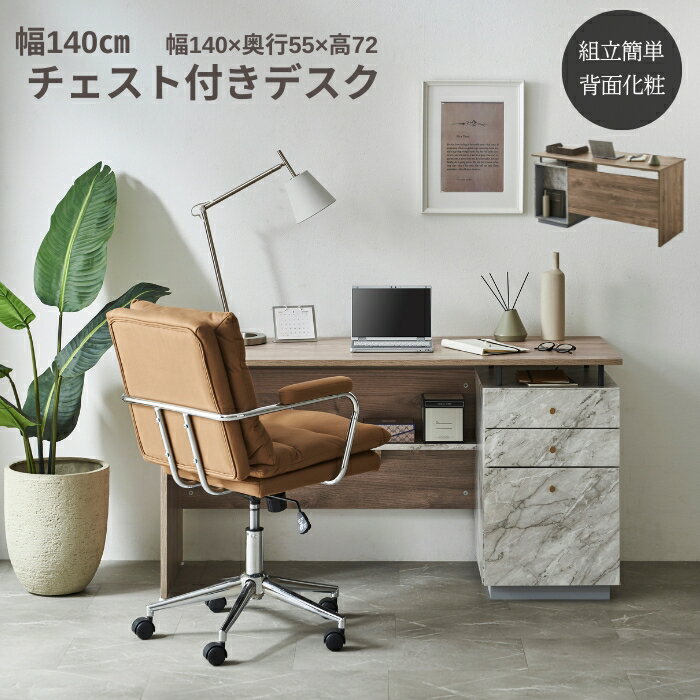デスク 学習デスク ワゴン チェスト 幅140センチ 引出し 石目 ブラウン 木目 ウォールナット 棚付き 収..