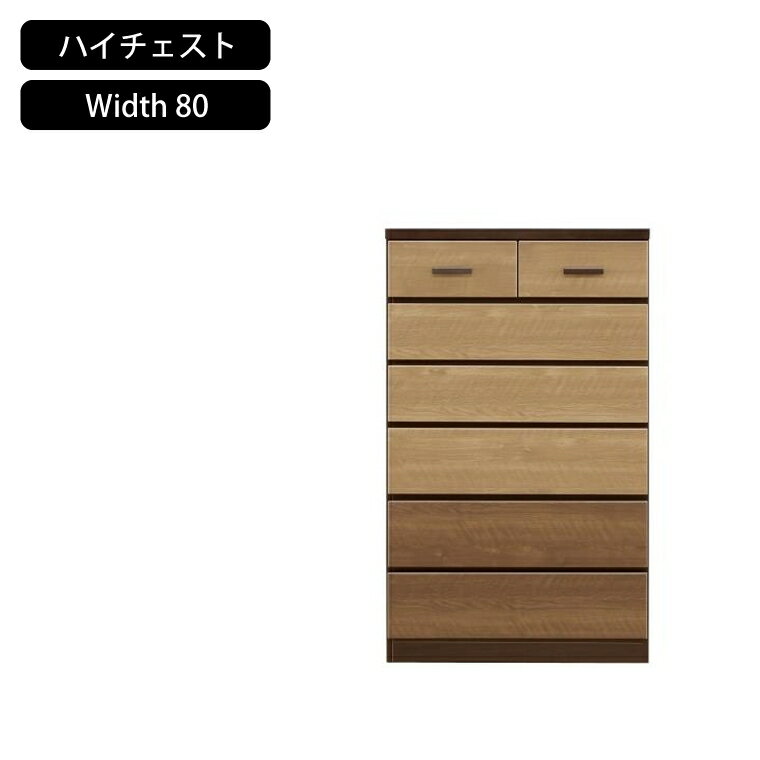 Rakuten - チェスト 80 完成品 ハイチェスト 箪笥 たんす レール チェスト タンス 幅80 80cm 小引出 レール付 長引出 フルオープンレール 収納 洋服ダンス 片付け 取っ手 バイカラー 木目