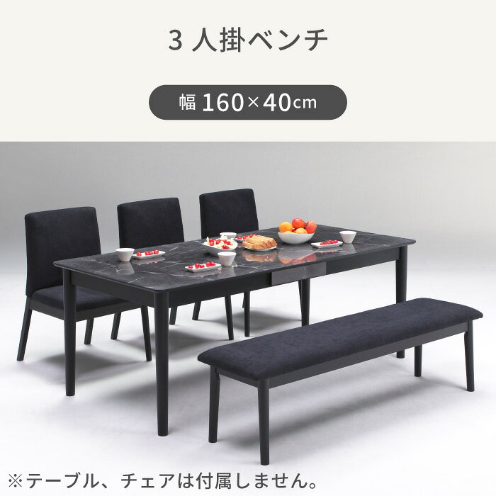 ダイニングベンチ チェア ブラック ベンチチェア 幅160 ベンチチェア 幅110 ダイニングベンチ ファブリック 黒 ベンチ ダイニングチェア 背もたれなし [3]