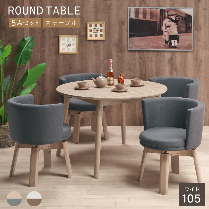 ダイニングセット ノアール　丸　5点　BE　105T/チェア4