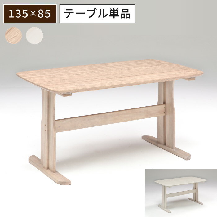 ダイニングテーブル 135テーブル ノアール(BE)