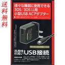 CYBER ニンテンドー 3DS 3DSLL 小型USB ACアダプター(3DS/3DS LL/DSi/DSi LL 用) 【 海外使用可能 】