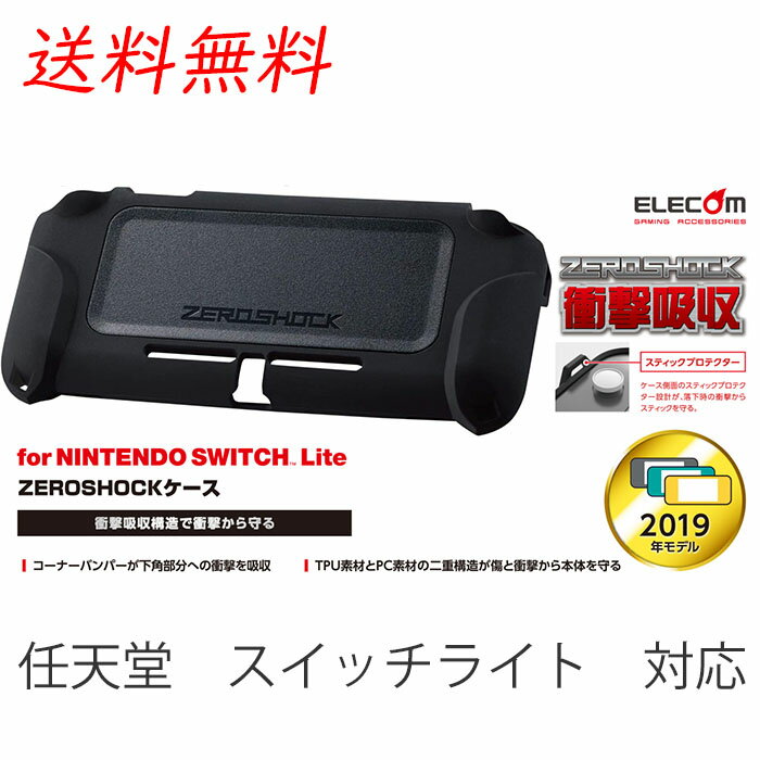 Nintendo Switch Lite 専用 カバー ケース [衝撃から、守る] ブラック GM-NSLZEROBK エレコム製