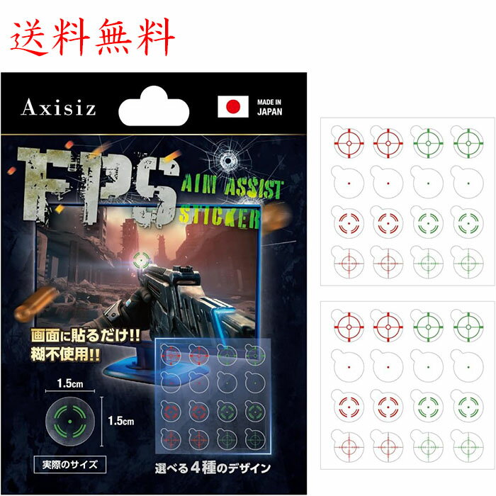 Axisiz エイムアシストステッカー 日本製 4種16枚2枚セット FPS ターゲットシール 常時照準 エイムドット 照準 シール 糊不使用 TPS FP..