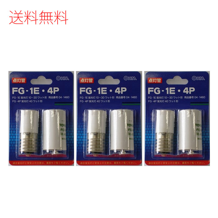 オーム電機 OHM 点灯管セット FG-1E/4P 蛍光灯1～30W/40W用 ×3個
