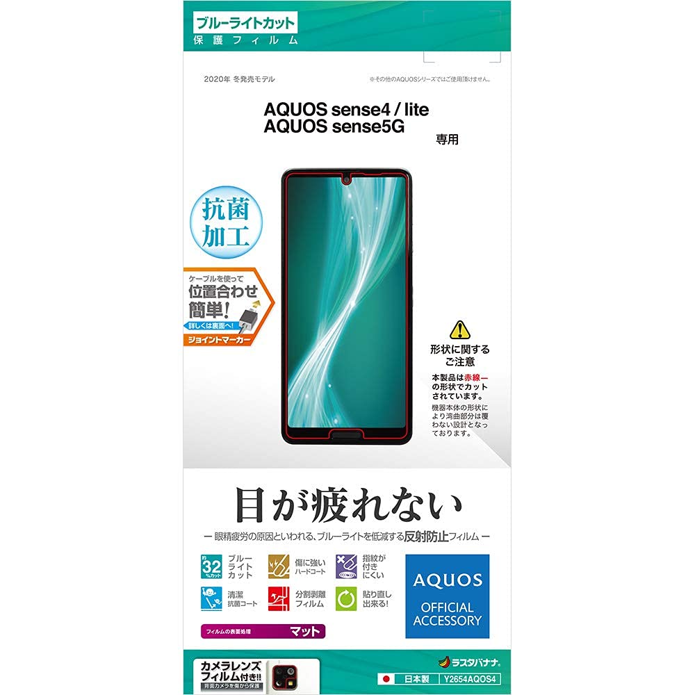 ラスタバナナ AQUOS sense4 sense4 lite sense5G SH-41A SH-M15 SH-53A SHG03 フィルム アクオス センス4 ライト センス5G 液晶保護 Y2654AQOS4