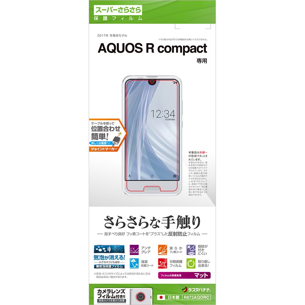 AQUOS R Compact SHV41 701SH SH-M06 アクオスRコンパクトさらさら手触り 反射防止 液晶保護フィルム R873AQORC ラスタ...