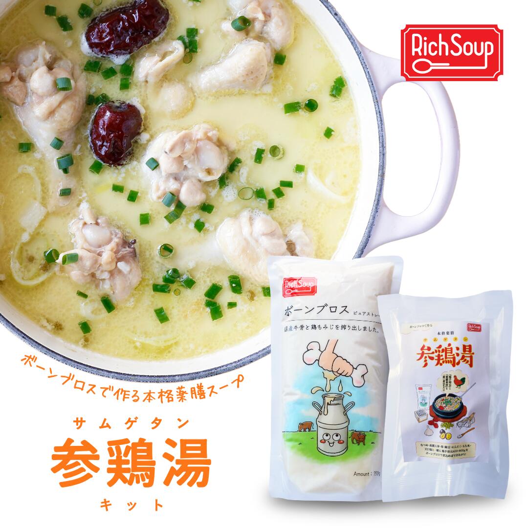 【2食セット〜送料無料】ボーンブロスで作る参鶏湯（ボーンブロス750g +参鶏湯キット）サムゲタン 飲む美容液 コラーゲンスープ 高タンパク 低カロリー アミノ酸 美容スープ 筋肉食 牛骨スープ 薬膳スープ レトルトスープ 常温保存 Rich Soup リッチスープ