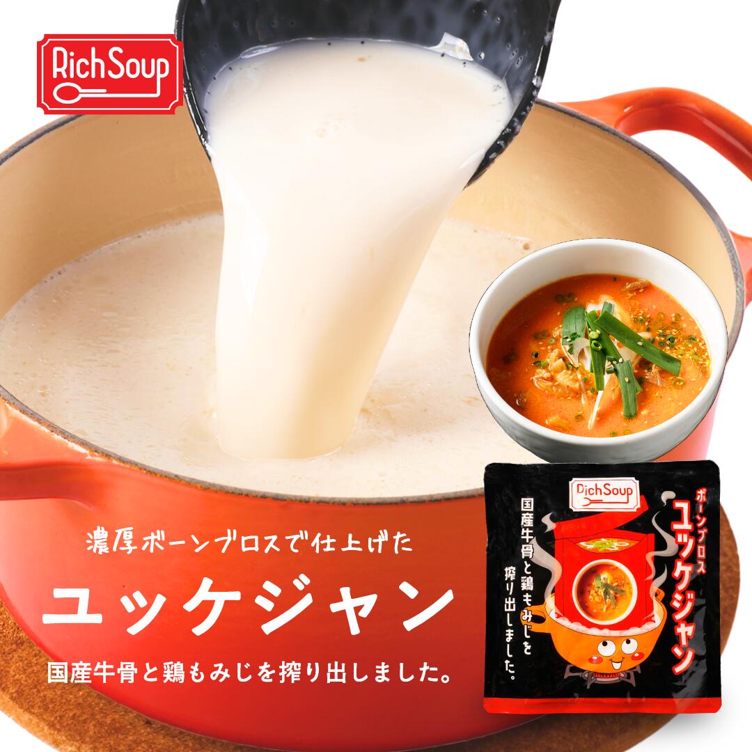 【6食セット〜送料無料】ボーンブロス ユッケジャン 200g 飲む美容液 コラーゲンスープ コラーゲン アラニン グリシ…