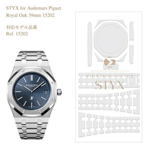 【STYX 保護フィルム】for Audemars Piguet Royal Oak 39mm 15202 【STYX 保護フィルム】for Audemars Piguet Royal Oak 39mm 15202