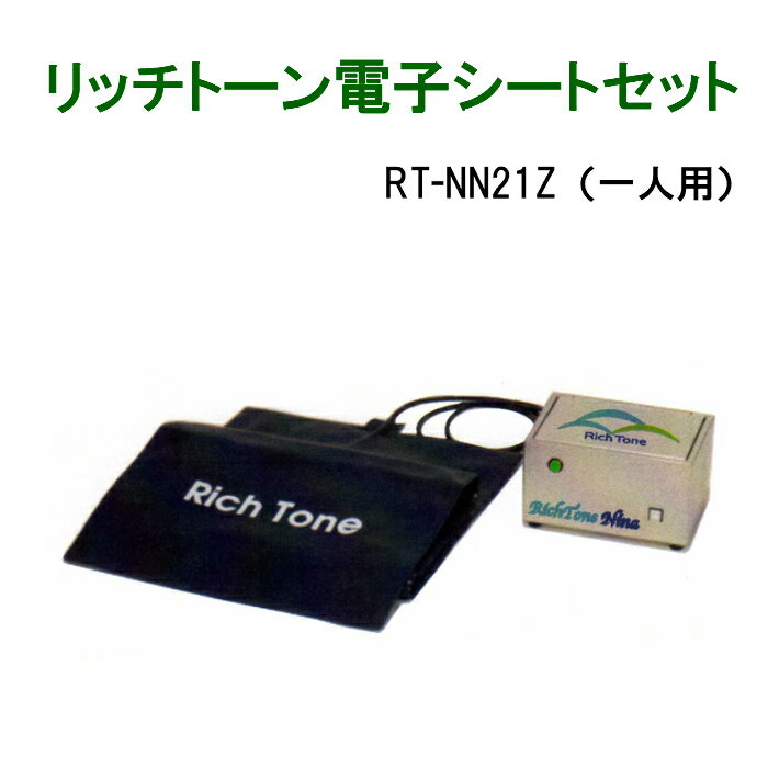 リッチトーン電子シートセット（一人用）RT−NN21Z