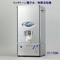 リッチトーン電子水・物質活性機RT−17CBM2〜3人用 カートリッジ交換不要 断水や災害時の保存に最適！