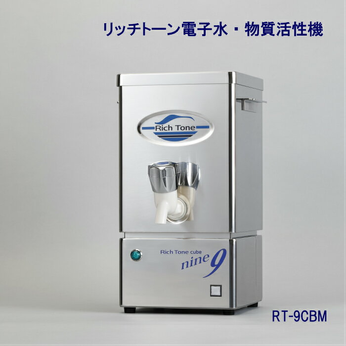 リッチトーン電子水・物質活性機RT− 9CBM1〜2人用 カートリッジ交換不要